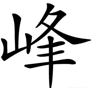 峰